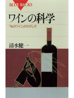 cover image of ワインの科学 ｢私のワイン｣のさがし方: 本編